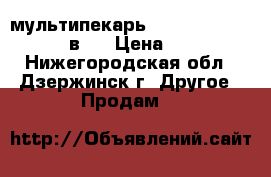 мультипекарь Redmond RMB-M606, 40 в 1 › Цена ­ 2 990 - Нижегородская обл., Дзержинск г. Другое » Продам   